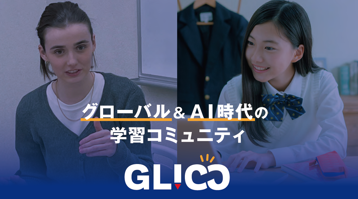 小学部 中学受験コース | GLICC（グリック）